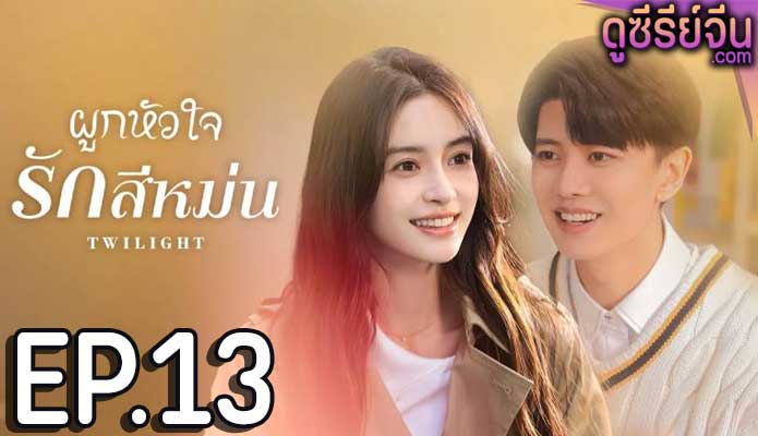 Twilight ผูกหัวใจรักสีหม่น (ซับไทย) ตอนที่ 13