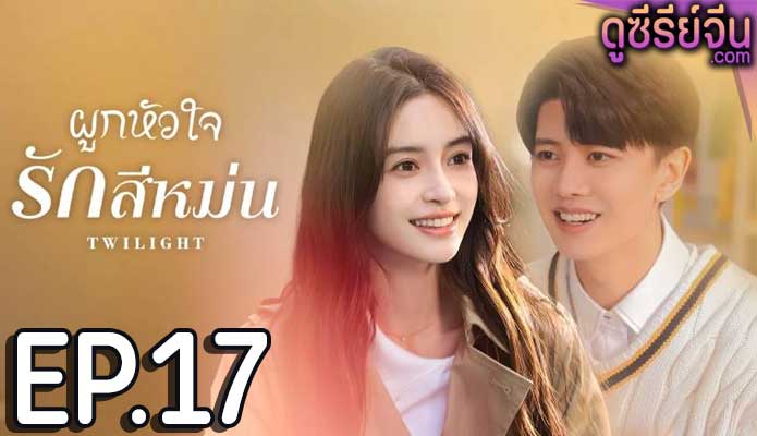 Twilight ผูกหัวใจรักสีหม่น (ซับไทย) ตอนที่ 17