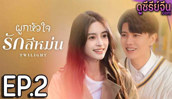 Twilight ผูกหัวใจรักสีหม่น (ซับไทย) ตอนที่ 2