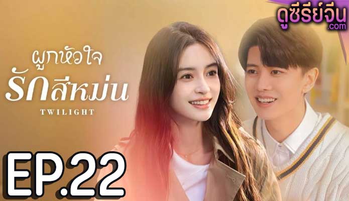 Twilight ผูกหัวใจรักสีหม่น (ซับไทย) ตอนที่ 22