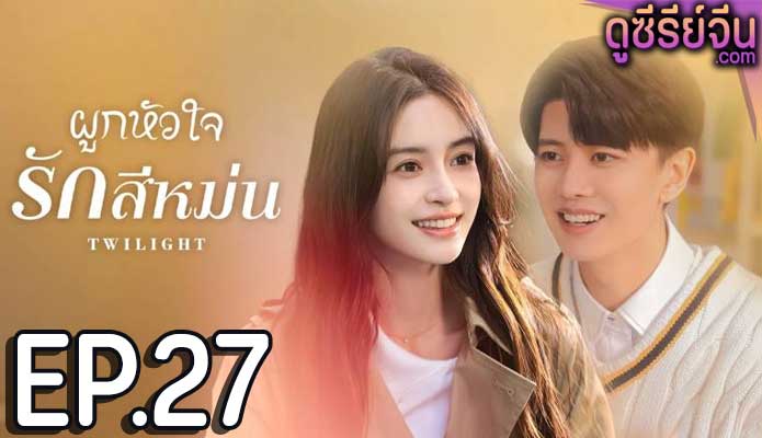 Twilight ผูกหัวใจรักสีหม่น (ซับไทย) ตอนที่ 27