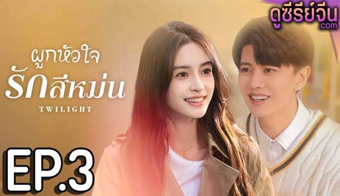 Twilight ผูกหัวใจรักสีหม่น (ซับไทย) ตอนที่ 3