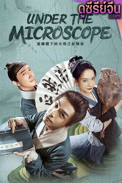 Under the Microscope อัจฉริยะแห่งต้าหมิง (ซับไทย)