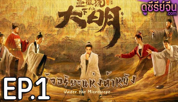 Under the Microscope อัจฉริยะแห่งต้าหมิง (ซับไทย) ตอนที่ 1