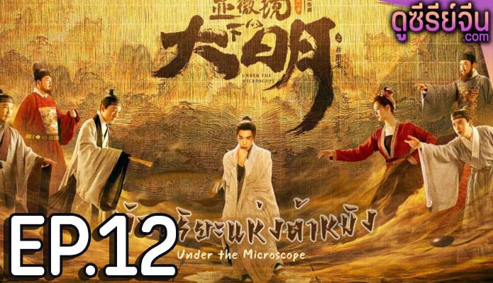 Under the Microscope อัจฉริยะแห่งต้าหมิง (ซับไทย) ตอนที่ 12