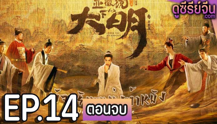 Under the Microscope อัจฉริยะแห่งต้าหมิง (ซับไทย) ตอนที่ 14 (ตอนจบ)