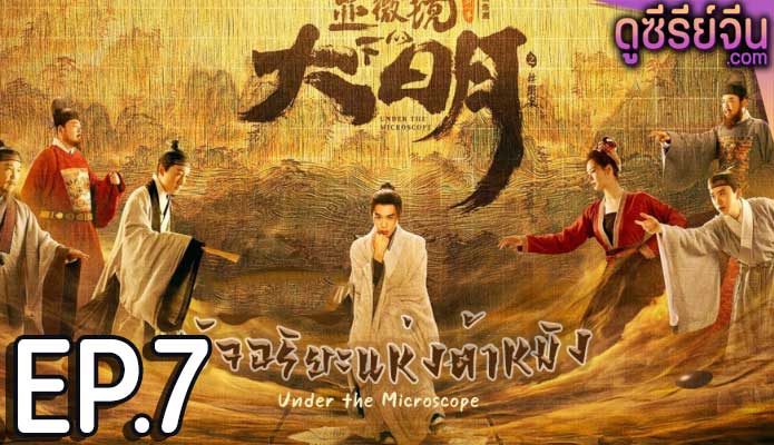 Under the Microscope อัจฉริยะแห่งต้าหมิง (ซับไทย) ตอนที่ 7