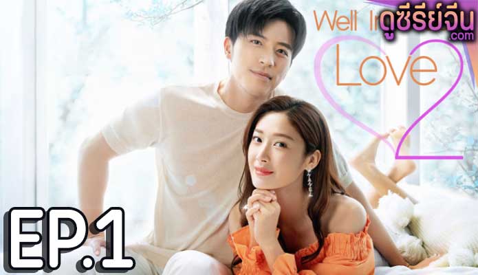 Well Intended Love Season 2 แต่งรักมัดใจบอส 2 (ซับไทย) ตอนที่ 1