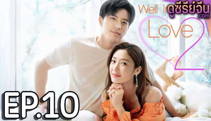 Well Intended Love Season 2 แต่งรักมัดใจบอส 2 (ซับไทย) ตอนที่ 10