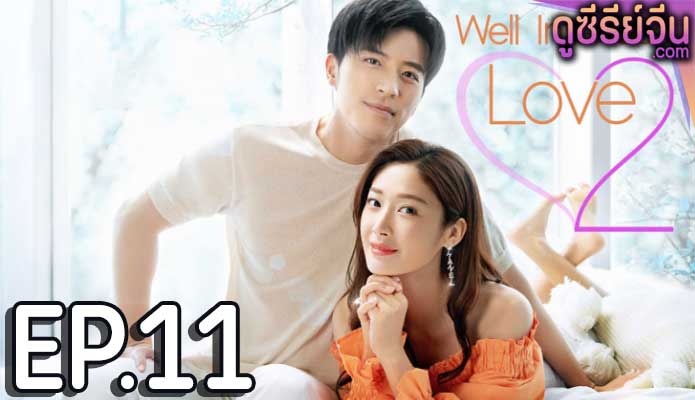 Well Intended Love Season 2 แต่งรักมัดใจบอส 2 (ซับไทย) ตอนที่ 11