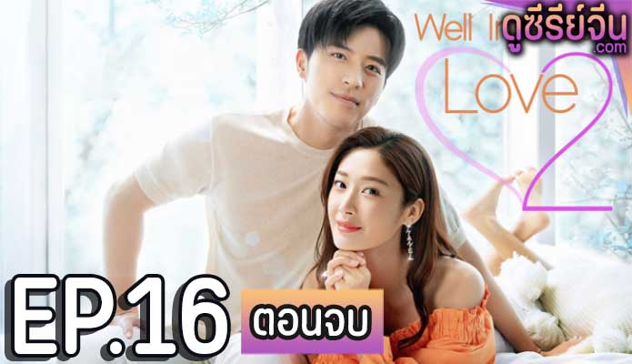 Well Intended Love Season 2 แต่งรักมัดใจบอส 2 (ซับไทย) ตอนที่ 16 (ตอนจบ)