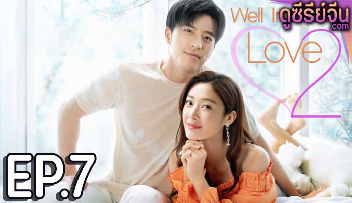 Well Intended Love Season 2 แต่งรักมัดใจบอส 2 (ซับไทย) ตอนที่ 7