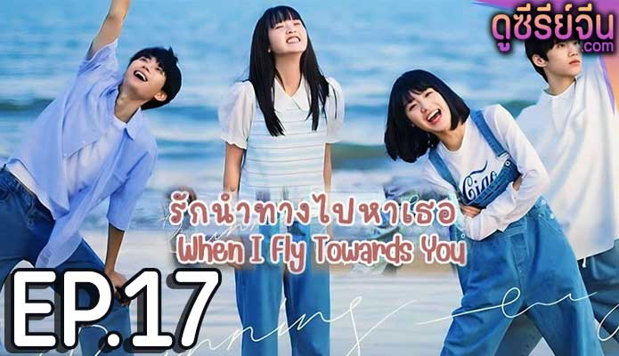 When I Fly Towards You รักนำทางไปหาเธอ (ซับไทย) ตอนที่ 17