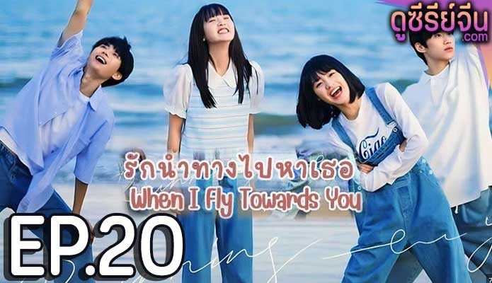 When I Fly Towards You รักนำทางไปหาเธอ (ซับไทย) ตอนที่ 20