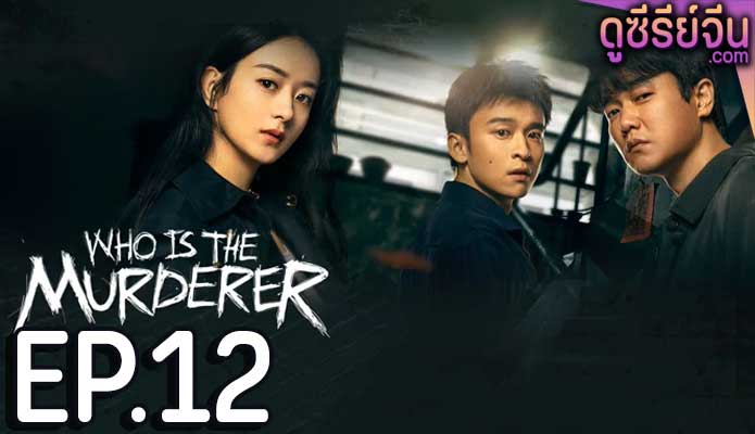 Who Is the Murderer ปริศนาฆาตกรลับ (ซับไทย) ตอนที่ 12