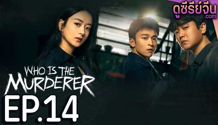 Who Is the Murderer ปริศนาฆาตกรลับ (ซับไทย) ตอนที่ 14