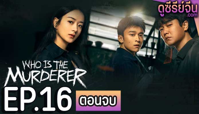 Who Is the Murderer ปริศนาฆาตกรลับ (ซับไทย) ตอนที่ 16 (ตอนจบ)