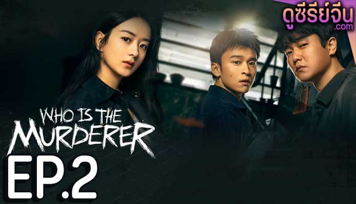 Who Is the Murderer ปริศนาฆาตกรลับ (ซับไทย) ตอนที่ 2