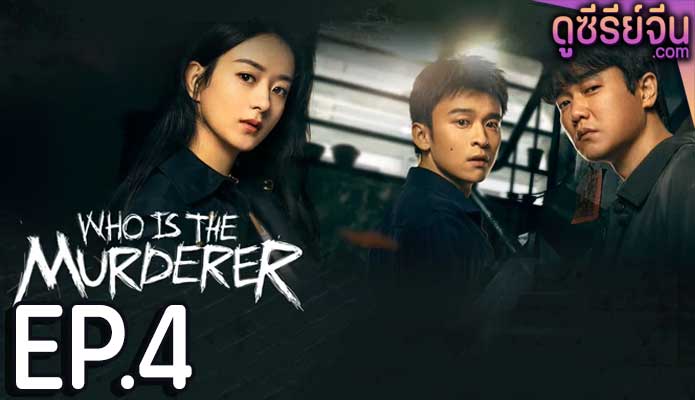 Who Is the Murderer ปริศนาฆาตกรลับ (ซับไทย) ตอนที่ 4