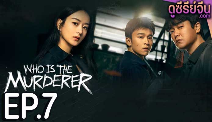 Who Is the Murderer ปริศนาฆาตกรลับ (ซับไทย) ตอนที่ 7