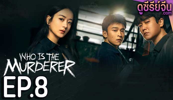 Who Is the Murderer ปริศนาฆาตกรลับ (ซับไทย) ตอนที่ 8