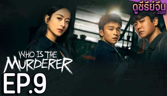 Who Is the Murderer ปริศนาฆาตกรลับ (ซับไทย) ตอนที่ 9