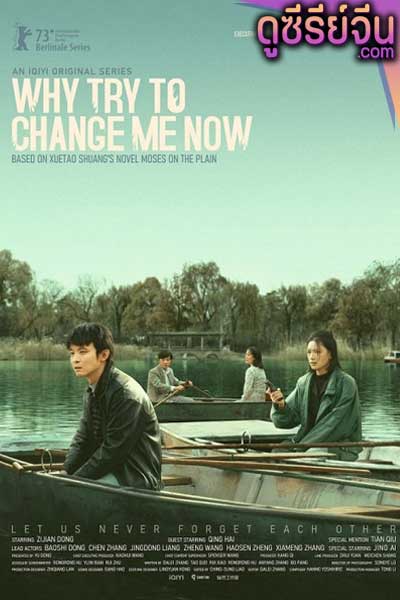 Why Try to Change Me Now โมเสสบนพื้นราบ (ซับไทย)