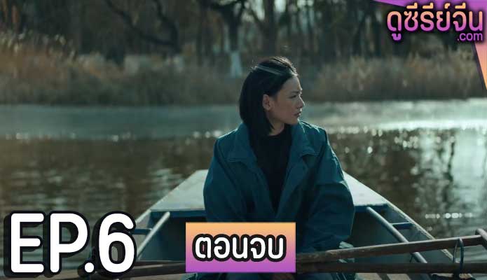 Why Try to Change Me Now โมเสสบนพื้นราบ (ซับไทย) ตอนที่ 6 (ตอนจบ)