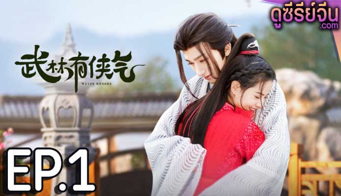 Wulin Heroes วีรบุรุษหวู่หลิน (พากย์ไทย) ตอนที่ 1