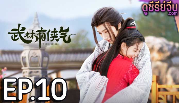 Wulin Heroes วีรบุรุษหวู่หลิน (พากย์ไทย) ตอนที่ 10