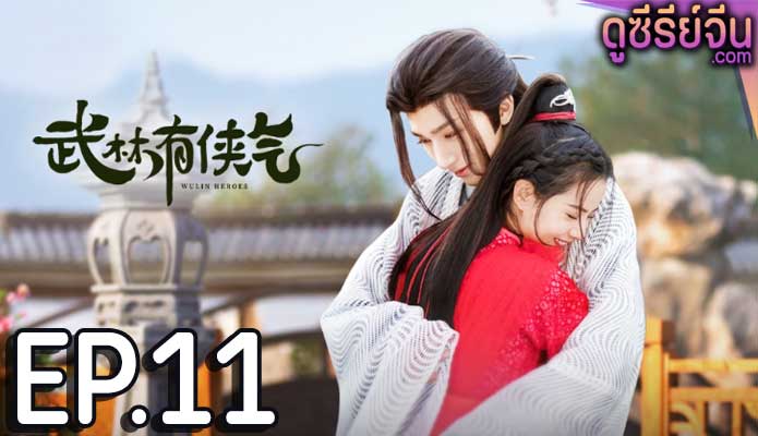 Wulin Heroes วีรบุรุษหวู่หลิน (พากย์ไทย) ตอนที่ 11