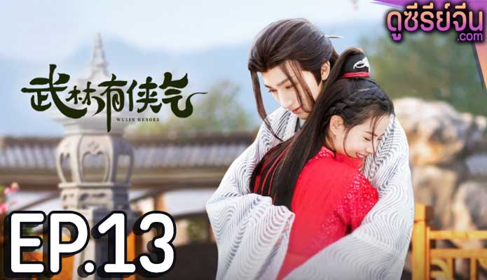 Wulin Heroes วีรบุรุษหวู่หลิน (พากย์ไทย) ตอนที่ 13