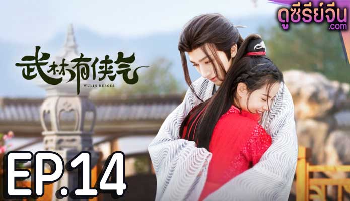 Wulin Heroes วีรบุรุษหวู่หลิน (พากย์ไทย) ตอนที่ 14