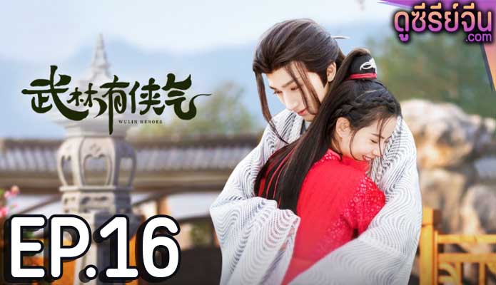 Wulin Heroes วีรบุรุษหวู่หลิน (พากย์ไทย) ตอนที่ 16