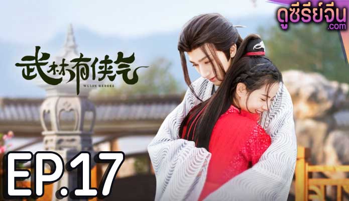 Wulin Heroes วีรบุรุษหวู่หลิน (พากย์ไทย) ตอนที่ 17