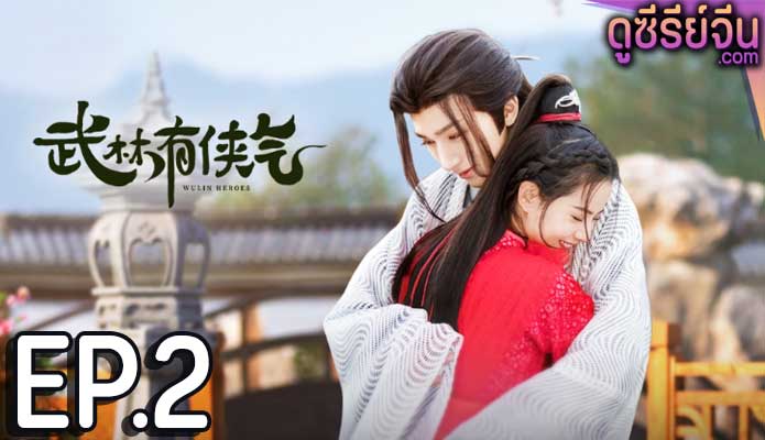 Wulin Heroes วีรบุรุษหวู่หลิน (พากย์ไทย) ตอนที่ 2