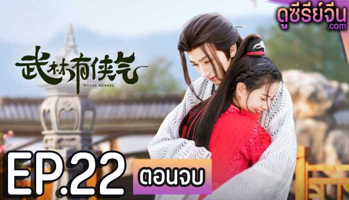 Wulin Heroes วีรบุรุษหวู่หลิน (พากย์ไทย) ตอนที่ 22 (ตอนจบ)