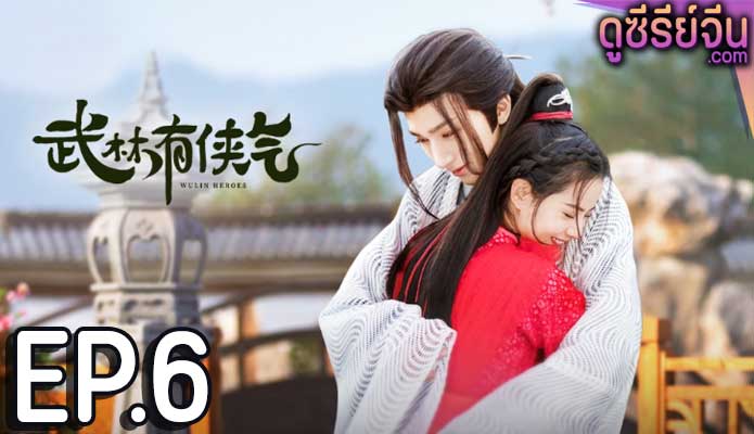 Wulin Heroes วีรบุรุษหวู่หลิน (พากย์ไทย) ตอนที่ 6