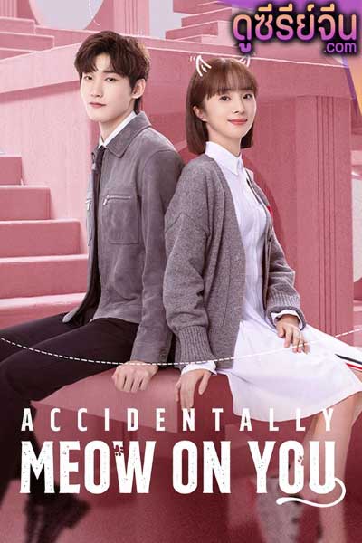 Accidentally Meow on You เหมียวเหมียวเกี่ยวใจให้เจอรัก (ซับไทย)