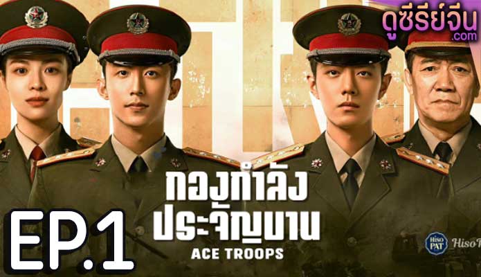 Ace Troops กองกำลังประจัญบาน (ซับไทย) ตอนที่ 1