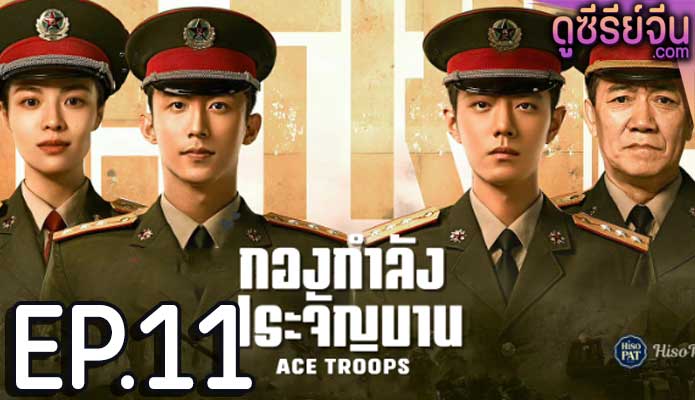 Ace Troops กองกำลังประจัญบาน (ซับไทย) ตอนที่ 11