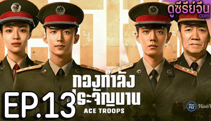 Ace Troops กองกำลังประจัญบาน (ซับไทย) ตอนที่ 13