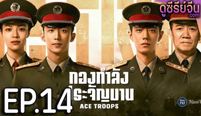 Ace Troops กองกำลังประจัญบาน (ซับไทย) ตอนที่ 14