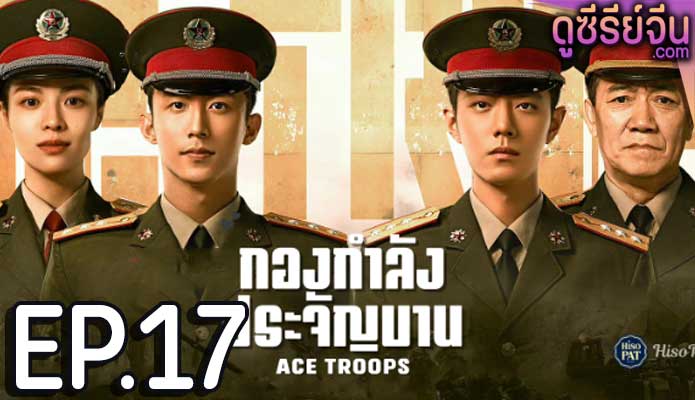 Ace Troops กองกำลังประจัญบาน (ซับไทย) ตอนที่ 17