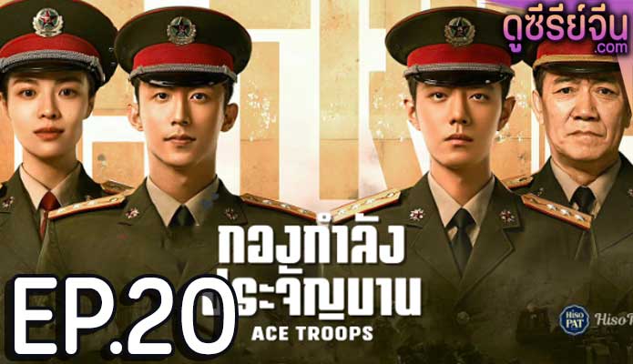 Ace Troops กองกำลังประจัญบาน (ซับไทย) ตอนที่ 20