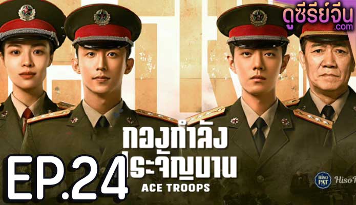 Ace Troops กองกำลังประจัญบาน (ซับไทย) ตอนที่ 24