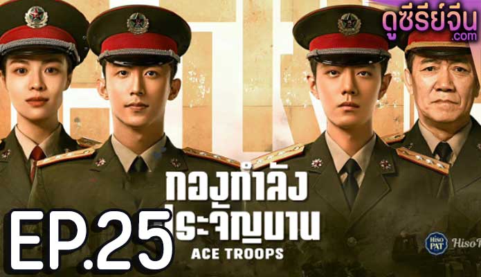 Ace Troops กองกำลังประจัญบาน (ซับไทย) ตอนที่ 25