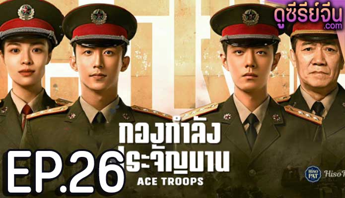 Ace Troops กองกำลังประจัญบาน (ซับไทย) ตอนที่ 26