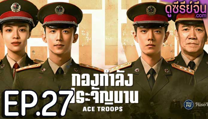 Ace Troops กองกำลังประจัญบาน (ซับไทย) ตอนที่ 27