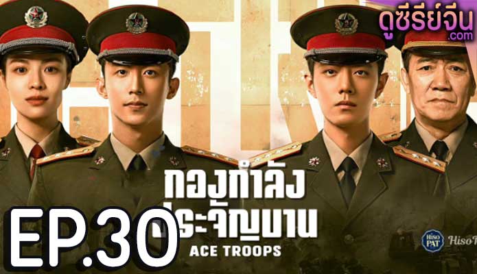 Ace Troops กองกำลังประจัญบาน (ซับไทย) ตอนที่ 30